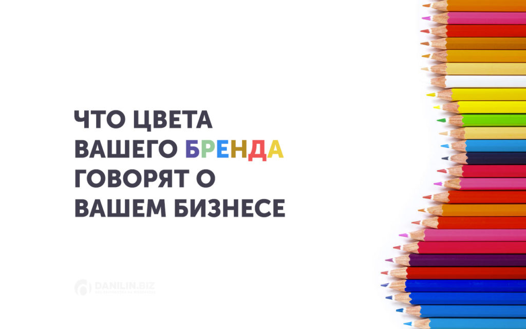 Ваш бренд. Цвета что говорят в бизнесе. Карта вашего бренда. О чем говорят бренды.