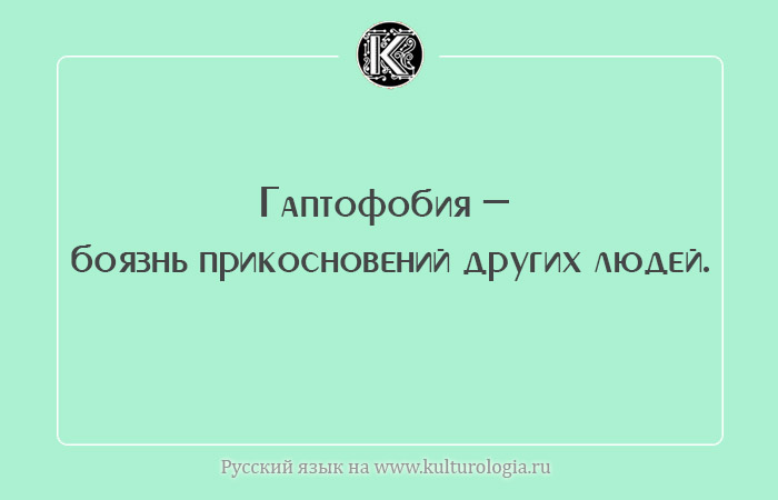 Фобия прикосновений. Боязнь прикосновения людей. Гаптофобия боязнь прикосновений. Как называется боязнь прикосновений других людей.