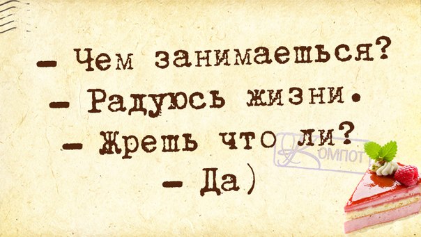 Радоваться жизни картинки с надписями прикольные, папе