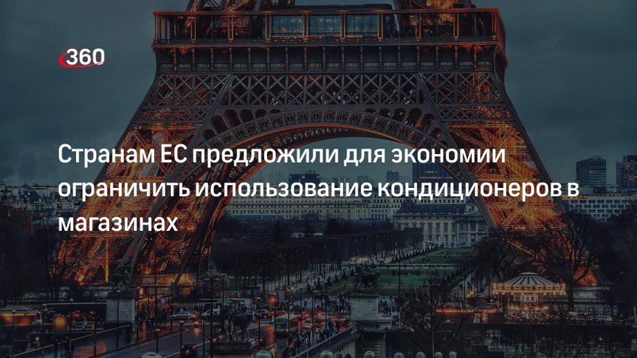 Евродепутат Винер предложила сократить использование кондиционеров в магазинах