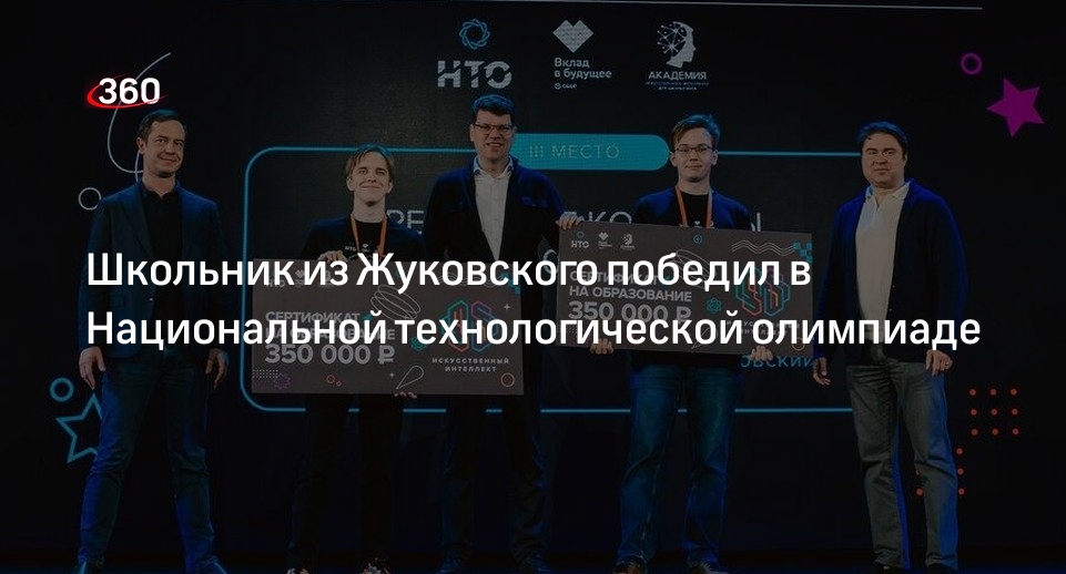 Школьник из Жуковского победил в Национальной технологической олимпиаде