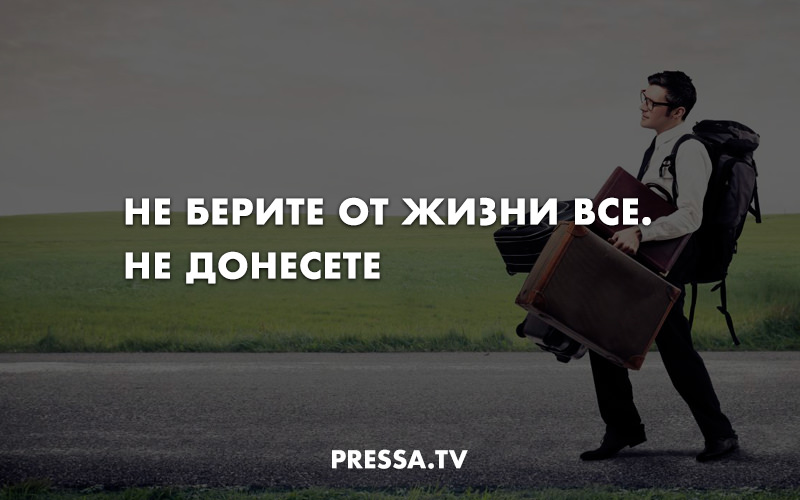 Беру от жизни все что по карману. Не берите от жизни все не донесете. Не бери от жизни все. Брать от жизни всё. Берите от жизни все цитаты.