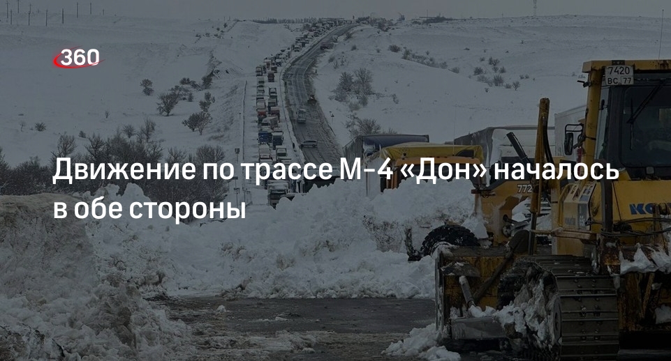 МЧС по Ростовской области сообщило о движении по трассе М-4 «Дон» в обе стороны