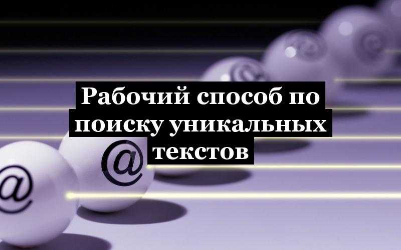 Рабочий способ по поиску уникальных текстов