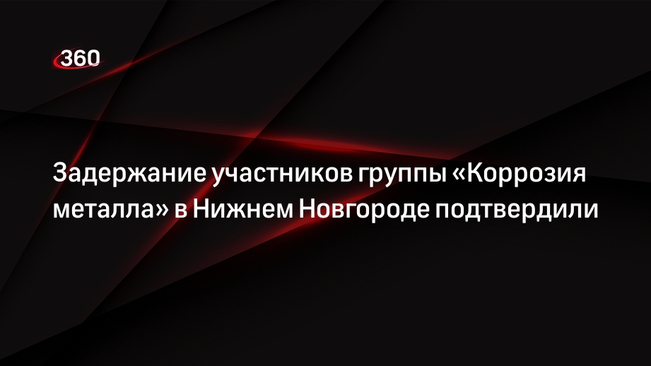 МВД Нижнего Новгорода подтвердило задержание музыкантов «Коррозии металла»