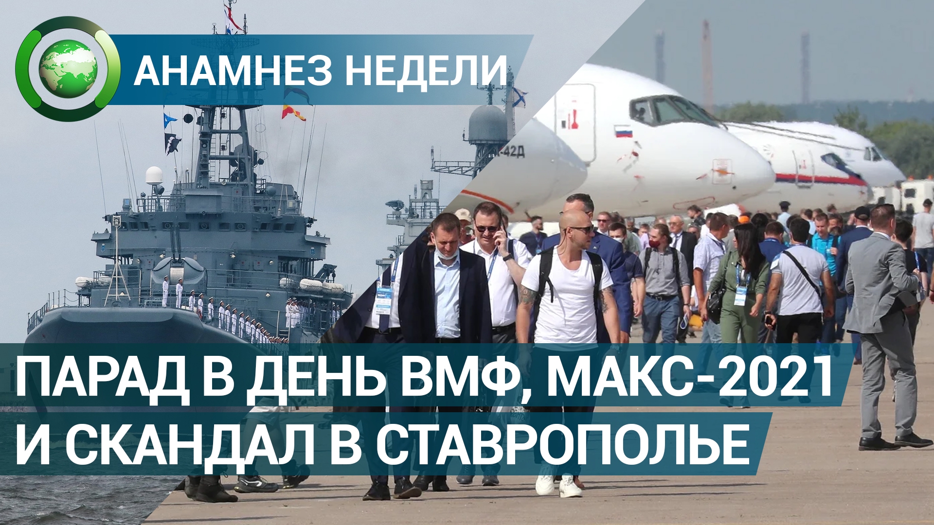 Анамнез недели: парад в День ВМФ, авиасалон МАКС-2021 и скандал в Ставропольском крае Видео