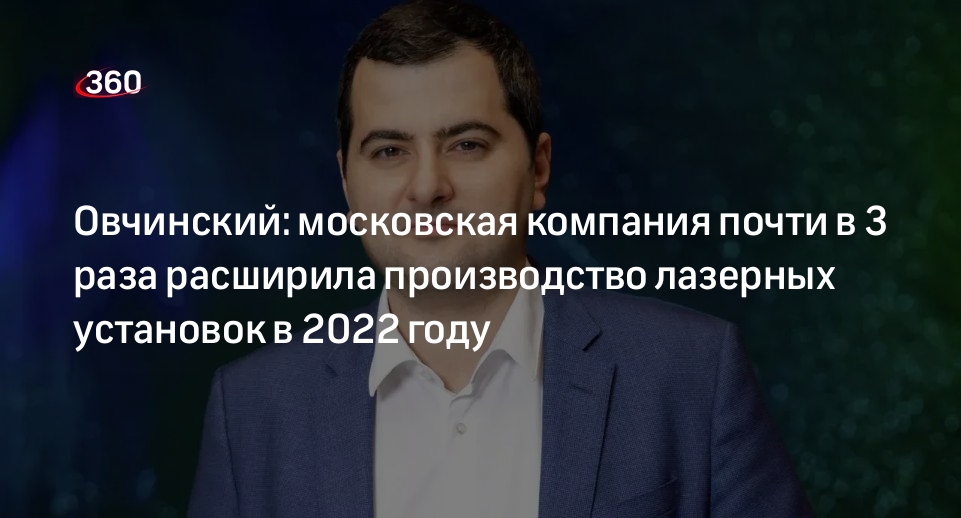 Овчинский: московская компания почти в 3 раза расширила производство лазерных установок в 2022 году