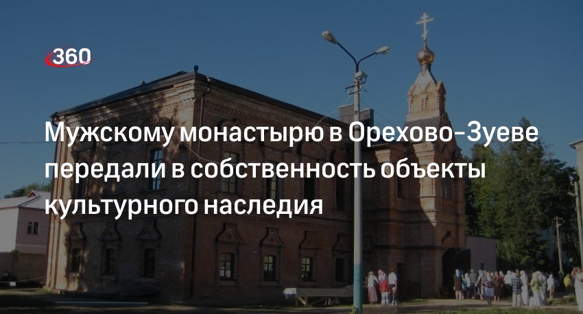 Мужскому монастырю в Орехово-Зуеве передали в собственность объекты культурного наследия