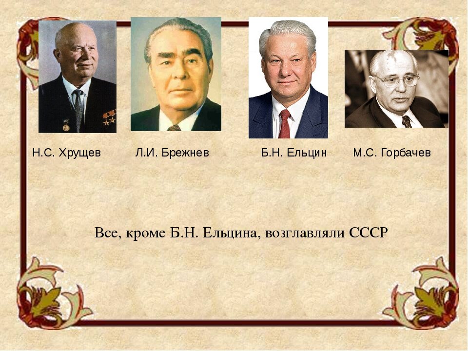 Правление брежнева андропова. Сталин Хрущев Брежнев Андропов Черненко Горбачев Ельцин. Годы правления Хрущева Брежнева Андропова Черненко Горбачева. Хрущев Горбачев Брежнев Ельцин.