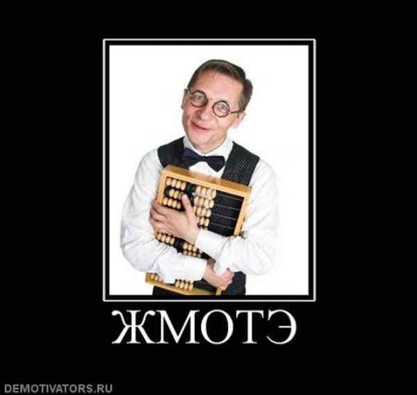 Днем, смешная картинка жмота