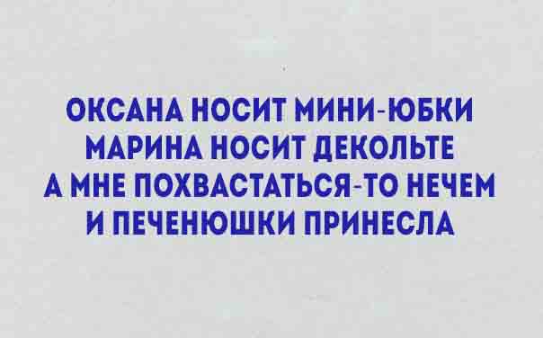 Уморительные стишки о жизни. Все как есть! 