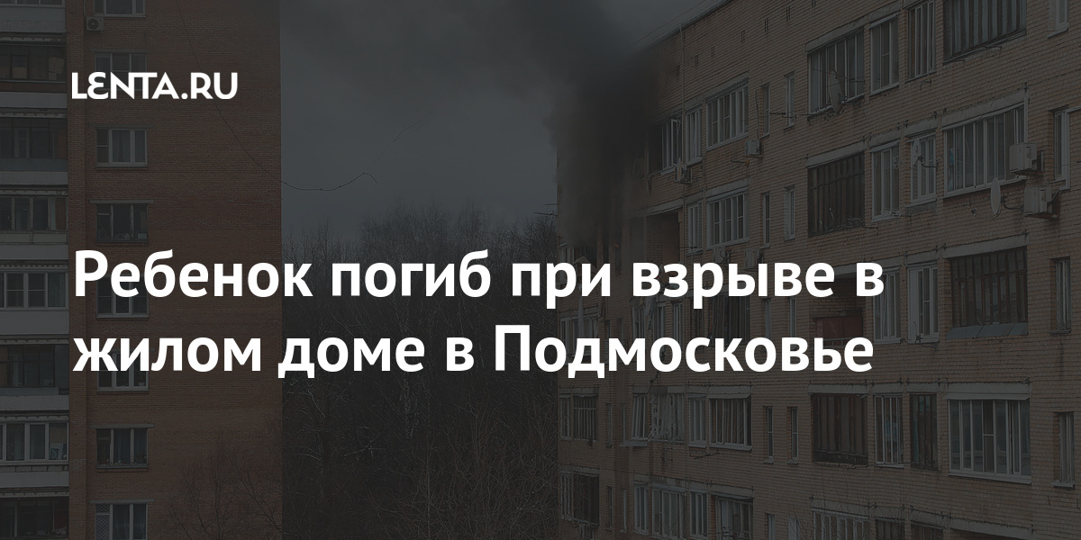 Ребенок погиб при взрыве в жилом доме в Подмосковье Россия