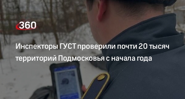 Инспекторы ГУСТ проверили почти 20 тысяч территорий Подмосковья с начала года