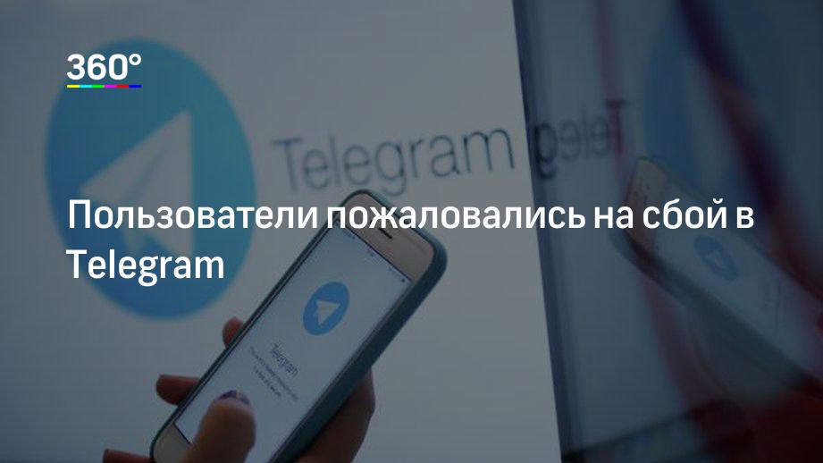 Пользователи пожаловались на сбой в Telegram