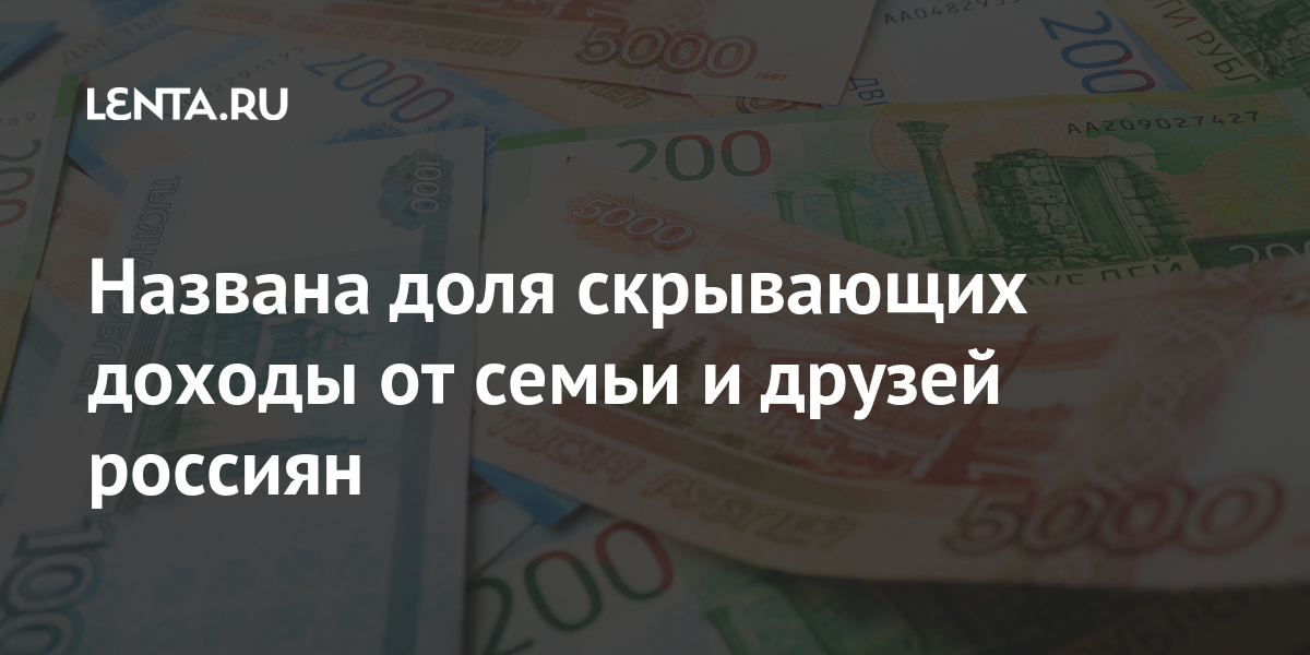 Названа доля скрывающих доходы от семьи и друзей россиян
