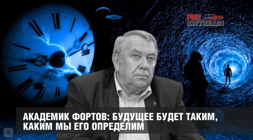 Академик форте. Академик Фортов. Академик Фортов кто он такой. Идеология для России академик.