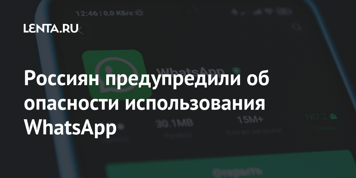 Россиян предупредили об опасности использования WhatsApp WhatsApp, могут, Facebook, пользовательское, пользователей, данных, компаниями, значительные, также, соглашение, принять, новые, условия, отключение, необходимости, напоминает, мессенджер, образом, Таким, аккаунта