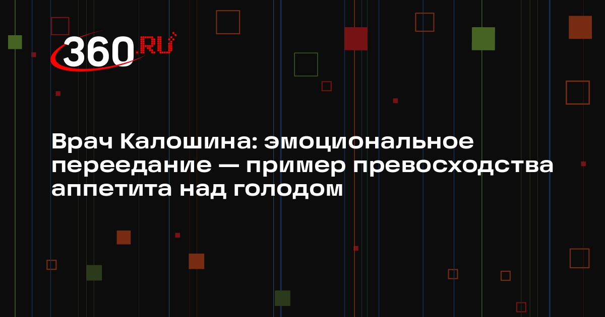 Врач Калошина: эмоциональное переедание — пример превосходства аппетита над голодом