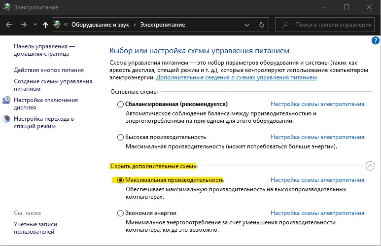 Схема управления питанием windows 10 высокая производительность