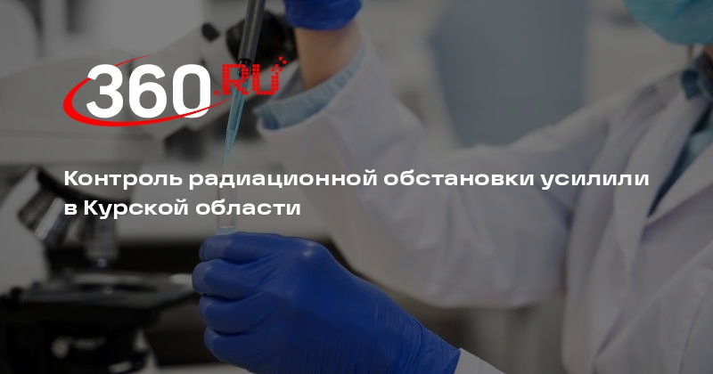 ФМБА: в Курской области усилили мониторинг радиационных и химических рисков