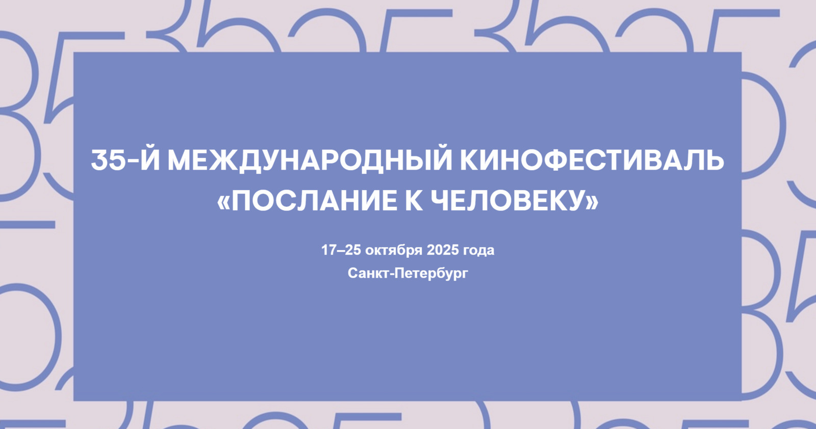 35-й Международный кинофестиваль «Послание к человеку» объявил индустриальную программу