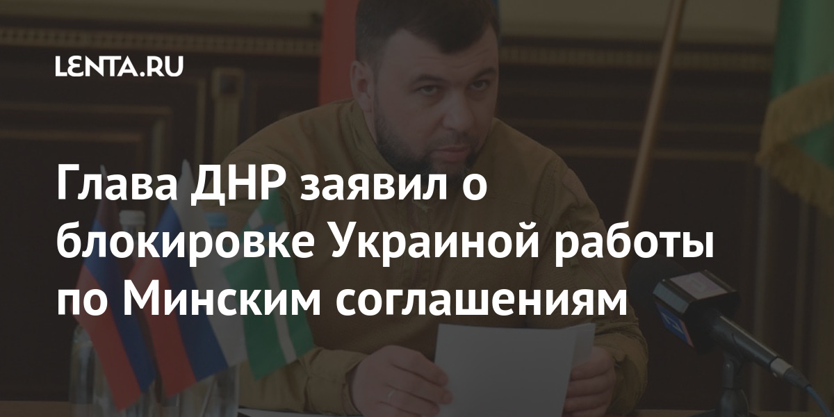 Глава ДНР заявил о блокировке Украиной работы по Минским соглашениям Бывший СССР