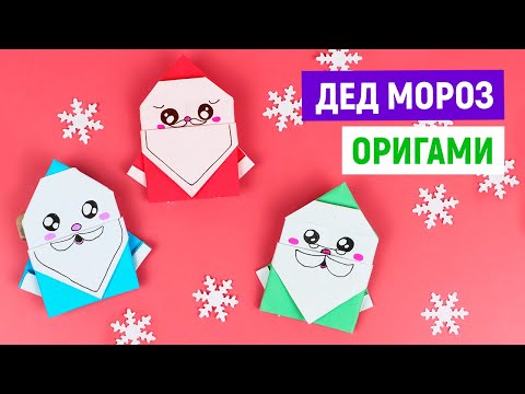 Как сделать Деда Мороза оригами