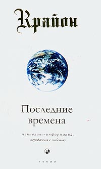 Крайон Последние времена   Книга – 1.Глава 6, стр. 29