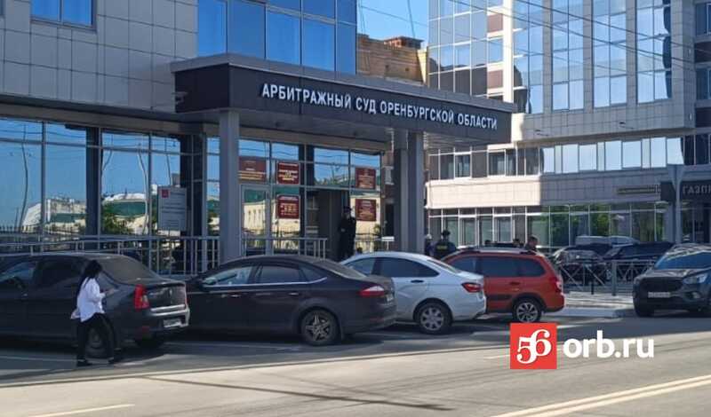 Арбитражный суд эвакуировали в Оренбурге 4 июля