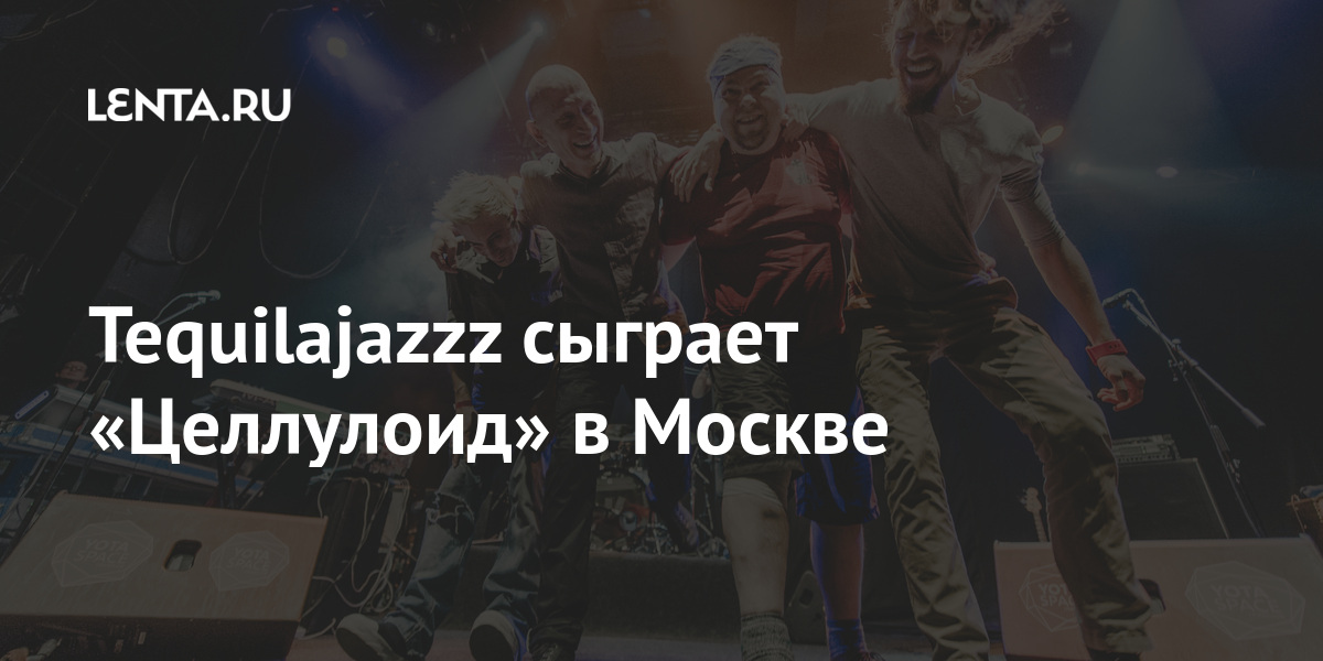 Tequilajazzz сыграет «Целлулоид» в Москве Культура