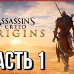 Assassin’s Creed Origins: прохождение  