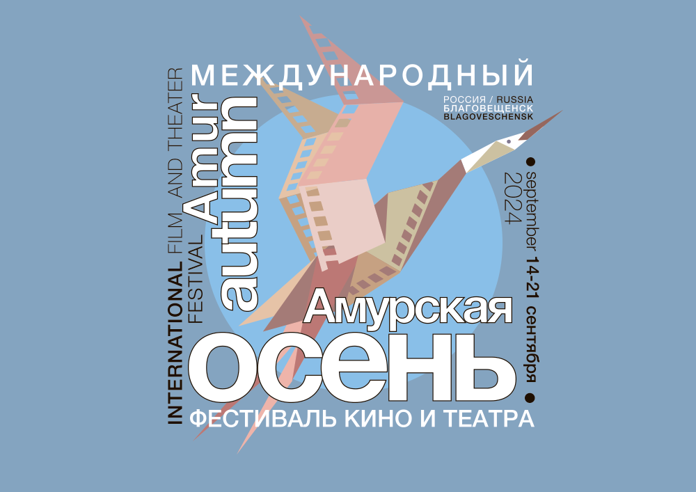 Международный фестиваль кино и театра «Амурская Осень»