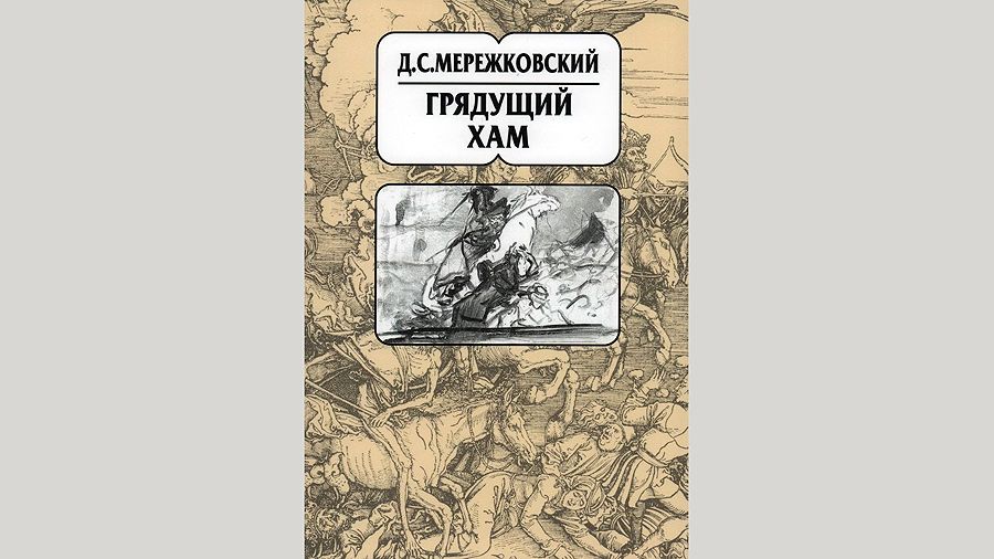 Дмитрий Мережковский