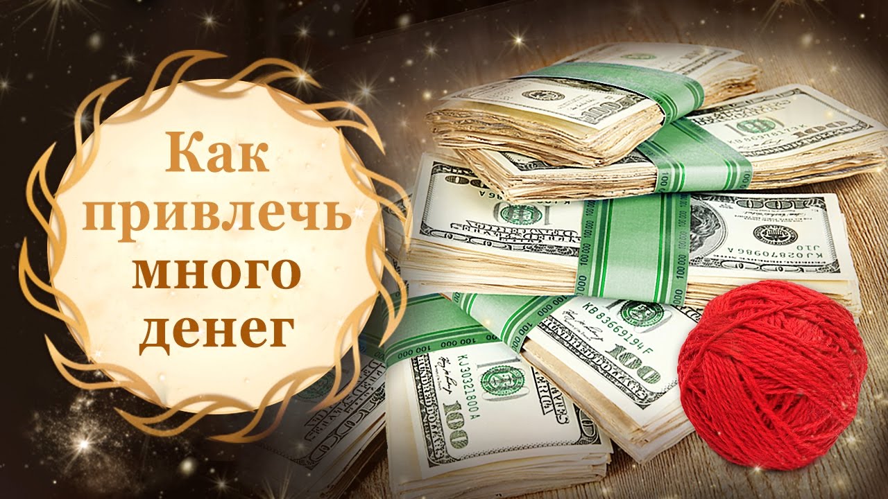 Колдовство на деньги. Обряд на богатство. Обряд на богатство и удачу. Обряды на деньги и удачу. Ритуалы на удачу и деньги.