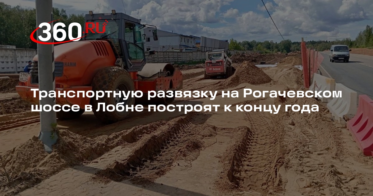 Транспортную развязку на Рогачевском шоссе в Лобне построят к концу года