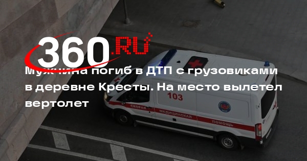 Источник 360.ru: в ДТП у деревни Кресты один человек погиб, двое пострадали