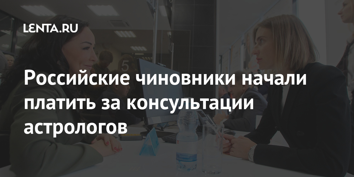 Российские чиновники начали платить за консультации астрологов поддержки, центр, помощью, России, министерства, промышленности, предпринимательства, Государственный, данный, «бизнесдевичников», проведением, результаты, такие, объясняются, лидеров, числе, женского, находится, регион, анонсе