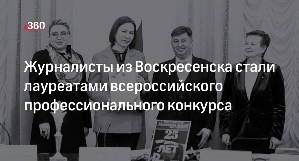 Журналисты из Воскресенска стали лауреатами всероссийского профессионального конкурса