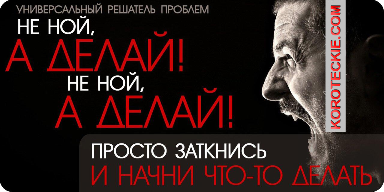 Иди ной. Картинка хватит ныть. Не Ной а делай. Хватит ныть и жаловаться. Мотивация хватит ныть.