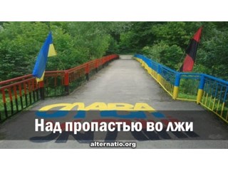 Над пропастью во лжи Над пропастью во лжи украина