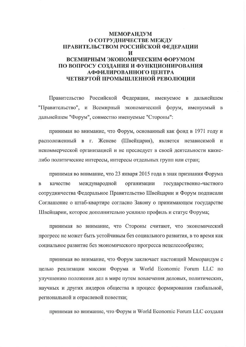 Народ и территорию России сдают швабовцам. Разбор соглашения ВЭФ и Правительства РФ россия