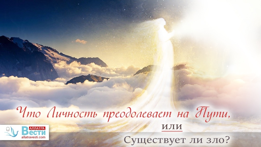 Что Личность преодолевает на Пути, или Существует ли зло?