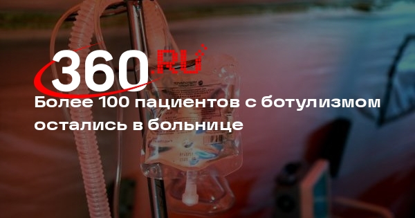 Минздрав России: в больницах остаются 108 заразившихся ботулизмом