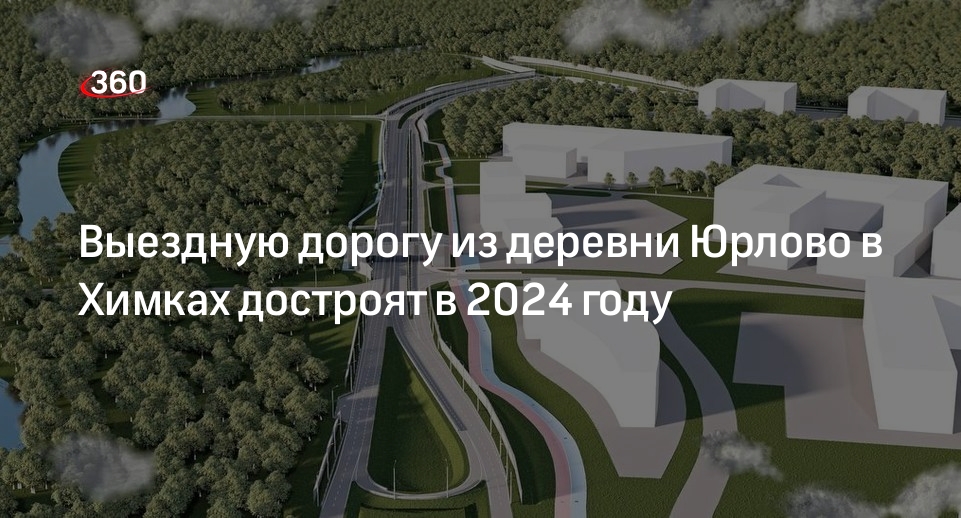 Выездную дорогу из деревни Юрлово в Химках достроят в 2024 году
