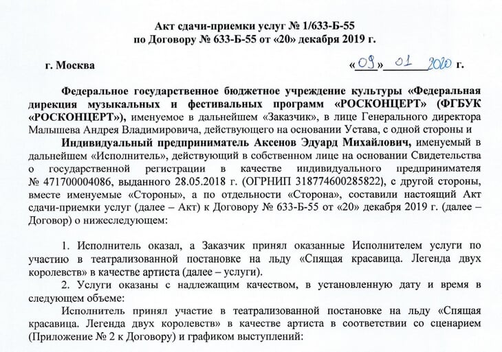 Знаете, кому больше всех заплатили за шоу с Загитовой? Не Алине и не Навке, а замначальника «Хрустального» (8 млн, он указан артистом) договор, больше, Росконцерта, «Спящей, Навка, качестве, Навки, артиста, Аксенова, тогда, Аксенов, вообще, поэтому, прописано, выступал, тренируется, Росконцерт, какая, почему, самого