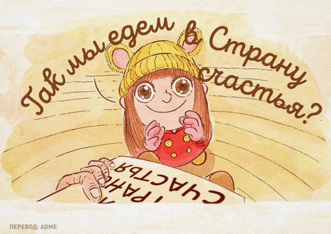 Самый добрый комикс о том, что мы не там ищем свое счастье