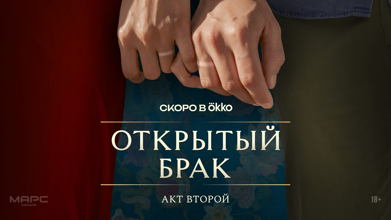 Юлия Александрова и Павел Деревянко в тизер-трейлере сериала «Открытый брак. Акт второй» Юлия Александрова и Павел Деревянко в тизер-трейлере сериала «Открытый брак. Акт второй»