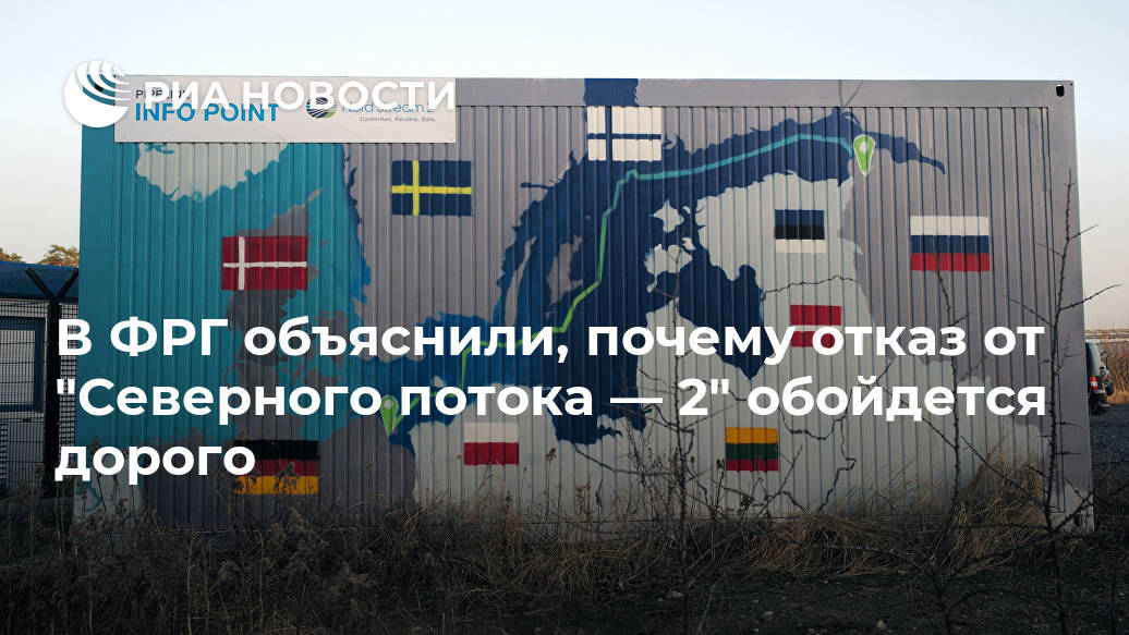 В ФРГ объяснили, почему отказ от "Северного потока — 2" обойдется дорого Лента новостей