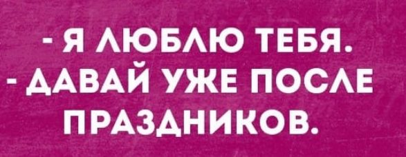 У моей девушки в ванной висят шесть полотенец: для лица, для волос, для тела... спрашивает, приятель, рядом, както, потом, страшно, такси, Дедушка, вчера, видеть, парня…, ответил, флегматично, вопросов, конца, полетаВнучка, зачем, боялся, листья, Больше