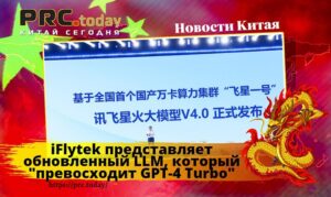 iFlytek представляет обновленный LLM, который “превосходит GPT-4 Turbo”
